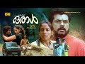 Oraal Malayalam Super Hit Full Movie Mukesh Shreya Reddy Anoop Chandran Raj Kumar