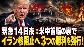 緊急14日夜：米大統領が3つの勝利を押し通し、中国にイラン核阻止を迫る