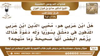 [169 /641] هل ابن عربي هو: محيي الدين ابن عربي المدفون في دمشق بسوريا..؟ الشيخ صالح الفوزان image