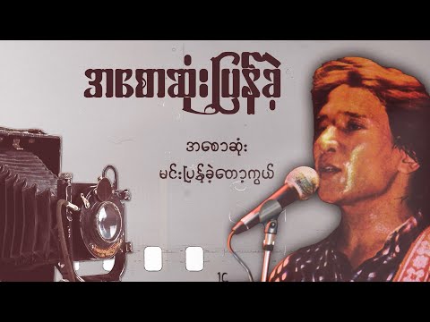 ခိုင်ထူး - အစောဆုံးပြန်ခဲ့ ( Lyric Video )