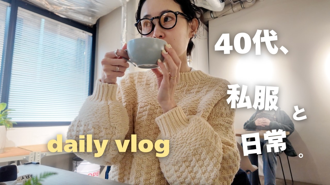 40代/春の3日間コーデ👖東京VLOG😋カフェ＆ランチ☕️日常VLOG/新しい文房具