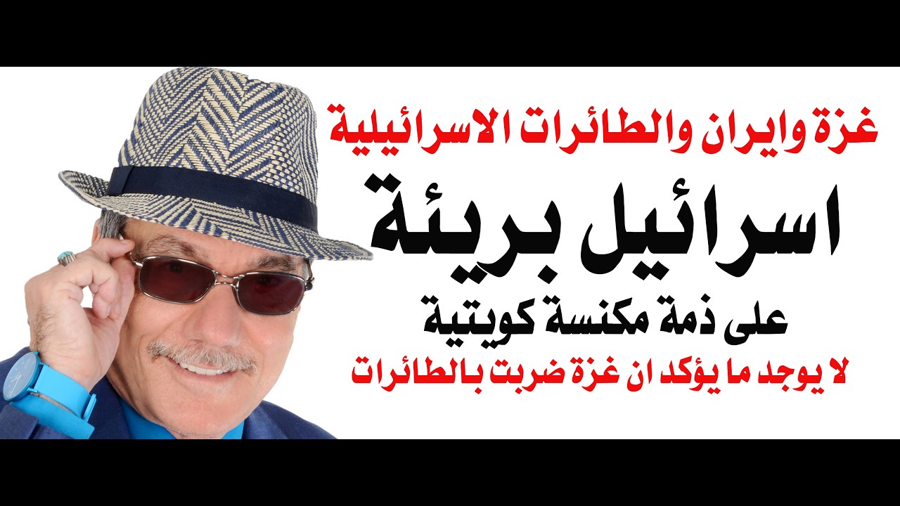 د.أسامة فوزي # 5337 - مكانس كويتية تفتح النار على غزة وايران