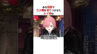 コメ欄を凍りつかせた鷹嶺ルイ #shorts #ホロライブ切り抜き 【 #鷹嶺ルイ 】