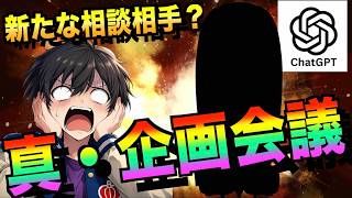 【たっちゃん企画相談】第二回企画相談！！！！今回も強力な助っ人が登場！！！！！？？？【ココカラたっちゃん】