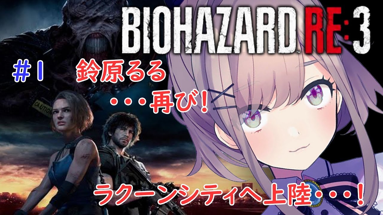 #01【バイオハザードRE3】やるる【鈴原るる/にじさんじ】