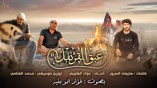 كلمات اغنية عبق القرنفل فؤاد ابو بنية