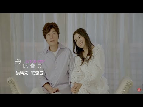 洪榮宏&張瀞云《我的寶貝》官方MV