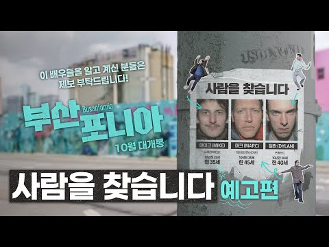 [부산포니아] 사람을 찾습니다 예고편 공개! 예고편