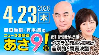 R8 4/23 百田尚樹・有本香のニュース生放送　あさ8時！ 第824回