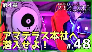 マコトの手引きでアマテラス本社へ！明かされる「秘密の研究所」の所在地！│超探偵事件簿 レインコード #48 ▼【実況プレイ/レインコード攻略】第4章