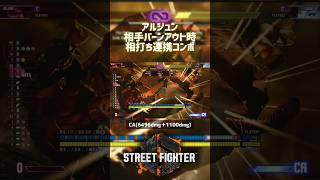 【SF6】アルジュン 相手バーンアウト時相打ち連携コンボ！