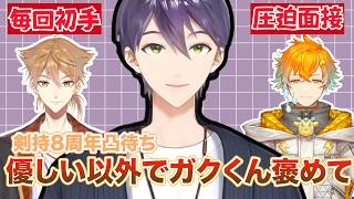 【咎人】教育が終了した伏見と後輩に詰める剣持