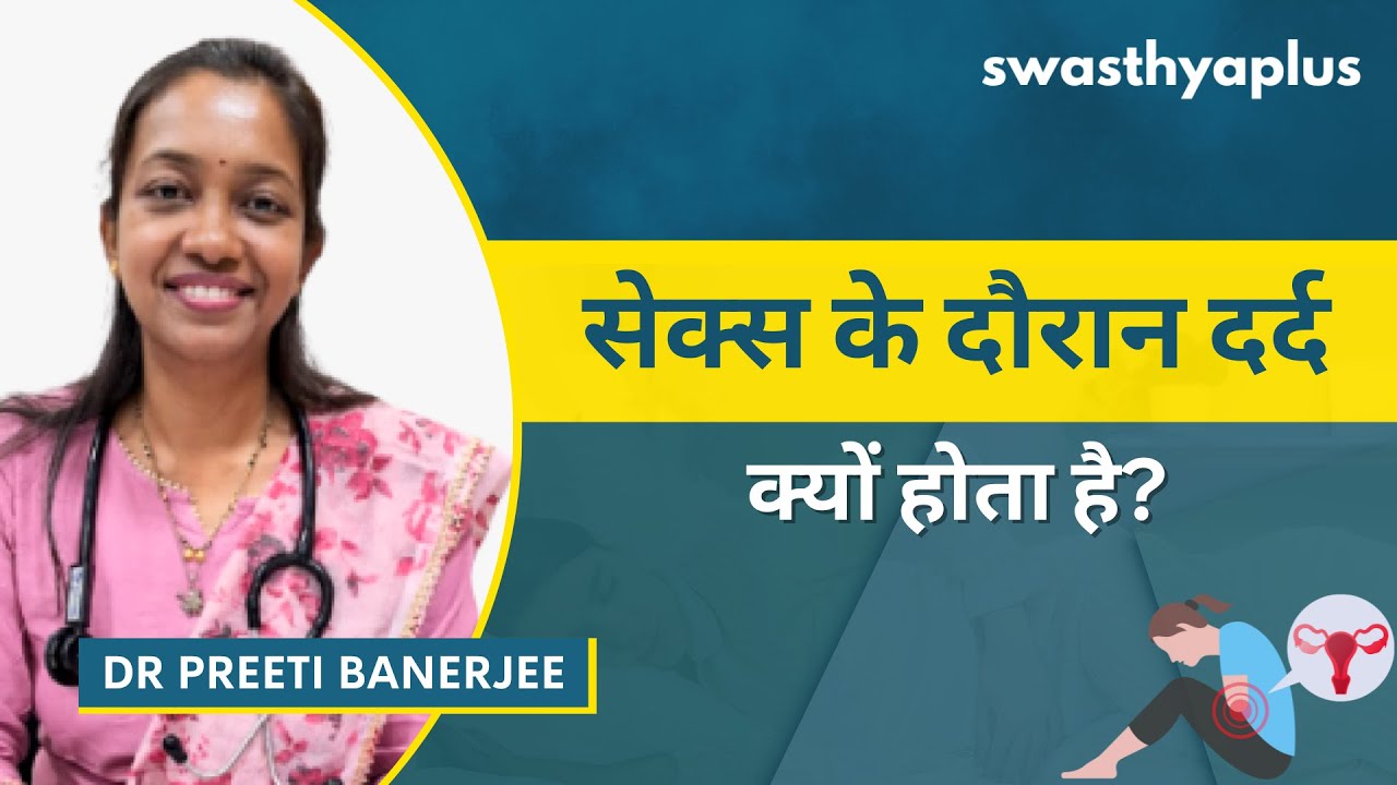 दर्दनाक सेक्स: कारण और समाधान | Painful Sex: Causes & Treatment in Hindi | Dr Preeti Banerje