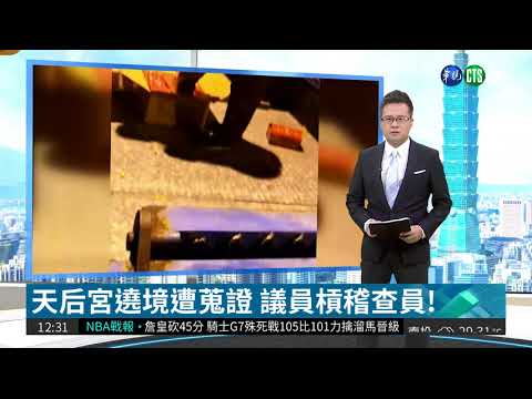 天后宮遶境遭蒐證 議員槓稽查員!