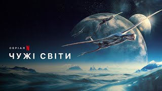 Чужі світи | Позаземні світи | Alien Worlds | Фрагмент стрічки | Netflix