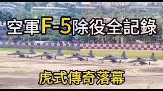 空軍F-5戰機  除役全記錄｜未公開畫面首度曝光!   Taiwan Air Force F-5 Tiger II decommissioned.