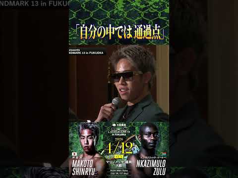 #神龍誠 「自分の中では通過点」 #エンカジムーロズールー #RIZIN_LANDMARK13