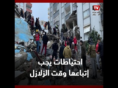 بعد زلزال تركيا وتوابعه في مصر.. تعرف على الاحتياطات الأساسية لحماية نفسك من الهزات الأرضية