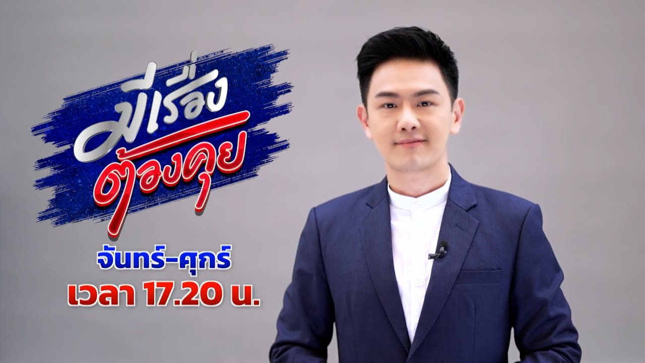 ทุกปัญหามีทางจบ ทุกความขัดแย้งมีทางเคลียร์ เปิดโ