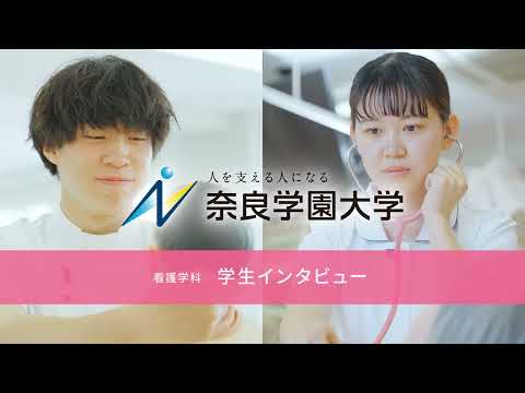 看護学科_在学生インタビュー_2023【奈良学園大学】