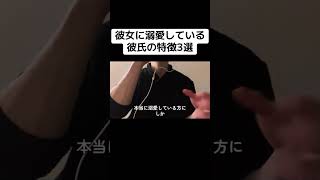 彼女に溺愛している彼氏の特徴3選 #カップル #恋人 #恋愛 #恋愛相談 #恋愛心理学 #心理学
