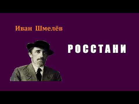 Иван Шмелёв. Росстани. Аудиокнига.