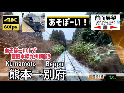 【ダイヤ改正で別府行き廃止…】【4K60fps速度計字幕付き前面展望】熊本→別府 特急あそぼーい！ 豊肥本線 Kumamoto ~ Beppu. Hohi Line.