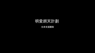 明愛朗天計劃～生命支援團隊 (2011)