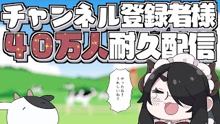 緊急！！チャンネル登録者様４０万人耐久配信！！ #伊東ライフ