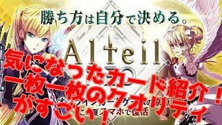 【アルテイルneo】カード紹介！一枚一枚のクオリティの高さビックリ！