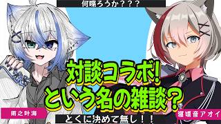 雑談コラボ　なにはなそうか～？？？　w/雨之叶海　【寝頃音アオイ/雨之叶海/#新人vtuber 】  #初見さん歓迎