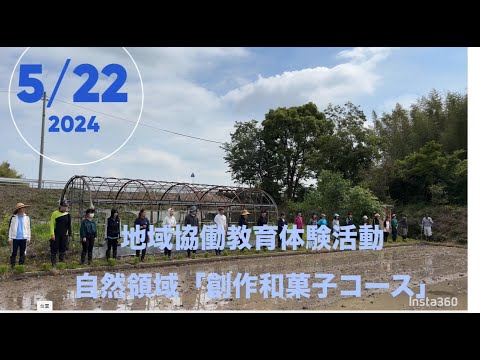【愛知教育大学】地域協働教育体験活動自然領域「創作和菓子コース」の田植え体験