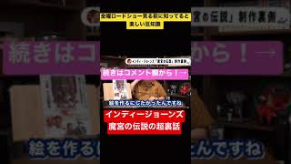 【金曜ロードショーにまだ間に合う!②】インディージョーンズ魔宮の伝説の超裏話!②#shorts