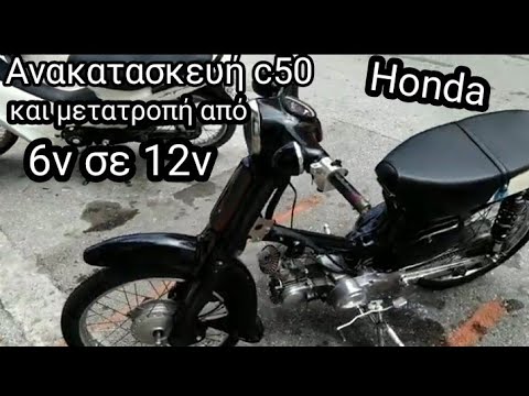 Αναπαλαίωση c50 (στρογγυλόφαναρο) το συναρμολογουμε..και από 6ν το κάνουμε 12ν #honda #c50