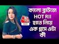 কালো ব্লাউজে HOT RII হাতে নিয়ে এক গ্লাস এ�