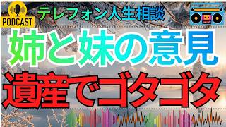 【テレフォン人生相談】亡き母の遺産をめぐり、姉と妹の意見が食い違いゴタゴタ…家族の葛藤と向き合う方法