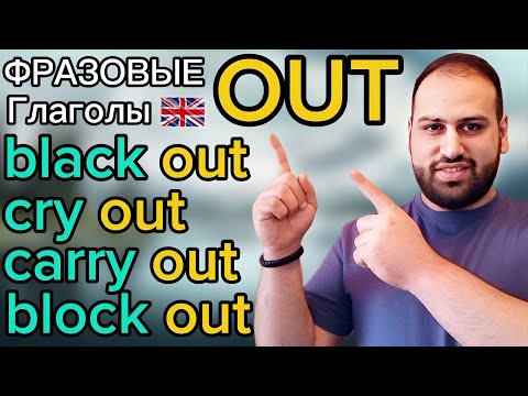 12 Категорий Фразовых Глаголов с Предлогом OUT | Фразовые глаголы на английском языке