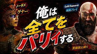 【GoWラグナロク初見】最強裏ボス「グナー」を武器なし・ノーダメージで倒したｗ