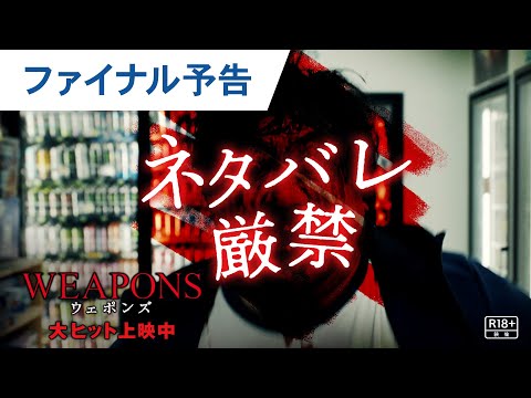【ネタバレ厳禁】ファイナル予告（字幕版）