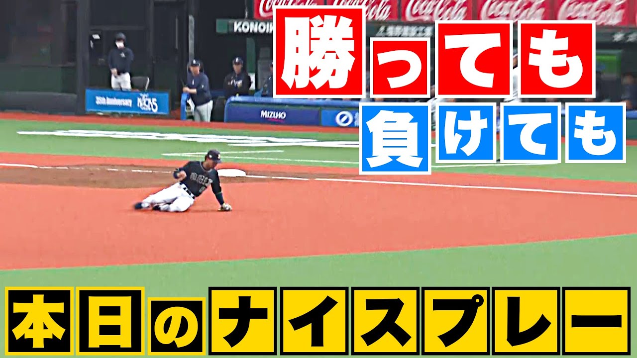 【勝っても】本日のナイスプレー【負けても】(2023年4月1日)