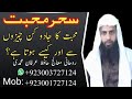 How To Cure The Magic Of Love Mohabat Ky Jadu K Ilaj Quran Se Irfan Muhammadi