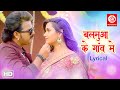 Pawan Singh Balamua Ke Gaon Mein Lyrical बलमुआ के गाँव मे Kajal Raghwani B