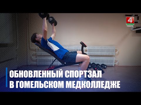 Свой тренажерный зал появился в Гомельском медколледже видео