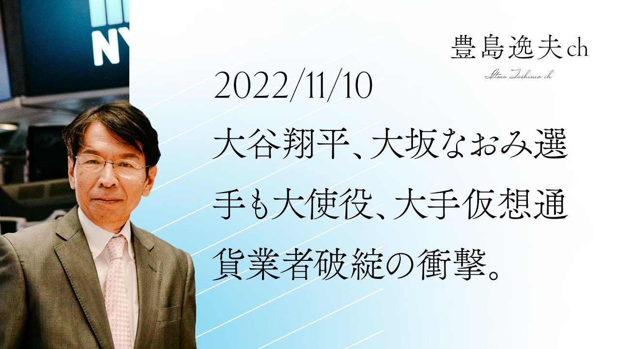 大谷翔平、大坂なおみ選手も大使役、大手仮想通貨業者破綻の衝撃。