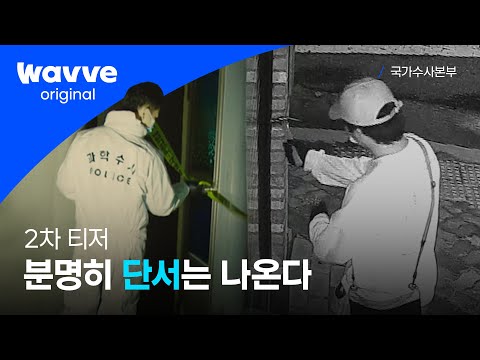 [국가수사본부] 쫓는 자와 쫓기는 자의 숨 막히는 싸움! 분명히 단서는 나온다!💥 | 2차 티저 | 웨이브 오리지널 예고편
