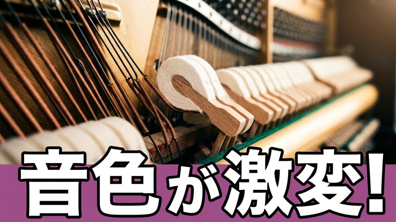 ピアノの構造を知れば演奏の音色が変わる！