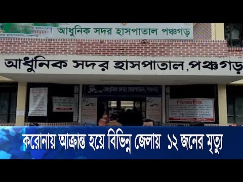 বগুড়া, গোপালগঞ্জ ও ফরিদপুরে করোনা আক্রান্ত ও উপসর্গ নিয়ে ১২ জনের মৃত্যু