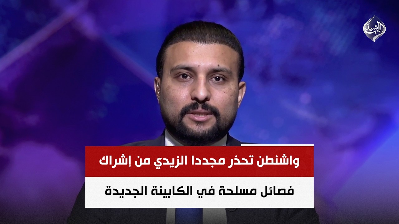 فيديو | واشنطن تحذر مجددا الزيدي من إشراك فصائل مسلحة في الكابينة الجديدة | الباحث السياسي د. سيف السعدي