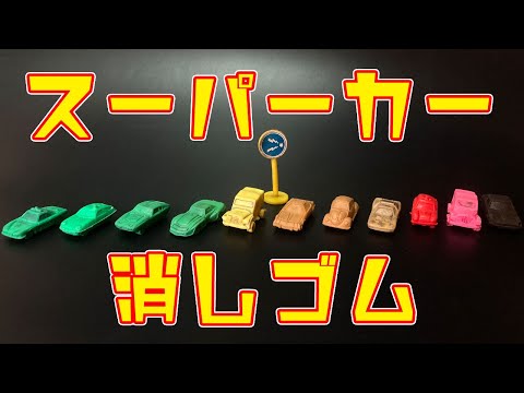1977年製のスーパーカー消しゴムのサムネイル