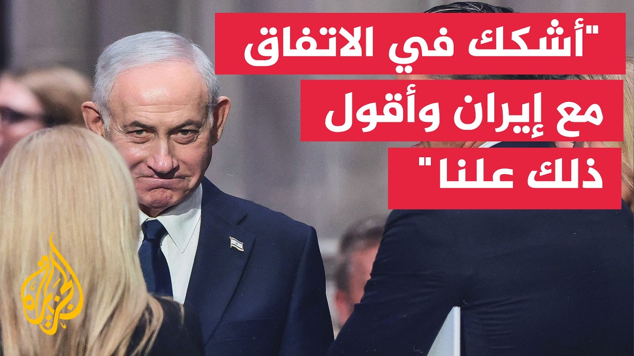نتنياهو: أشكك في الاتفاق مع إيران وأقول ذلك علنا